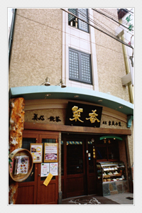 珠香飯店“菜香”（横浜山下町）